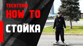 КАК НАЧАТЬ КАТАТЬСЯ НА ЛОНГБОРДЕ? | СТОЙКА
