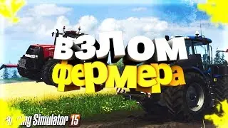 Взлом игры Фермер Симулятор 2015 на деньги!!))
