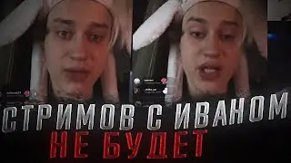 НЕКОГЛАЙ ЗАПЛАКАЛ ИЗ ЗА МАМЫ ИВАНА ЗОЛО / СТРИМОВ НЕКОГЛАЯ С ИВАН ЗОЛО БОЛЬШЕ НЕ БУДЕТ