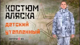 Костюм детский утепленный Аляска