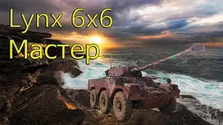 Lynx 6x6 Мастер