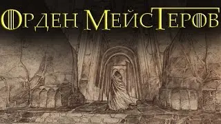 Гид по Вестеросу - Орден Мейстеров [Игра престолов]