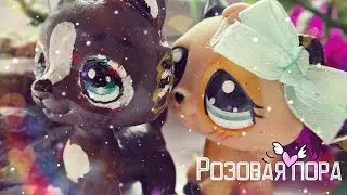 ☆ Розовая пора моей любви №1 ☆