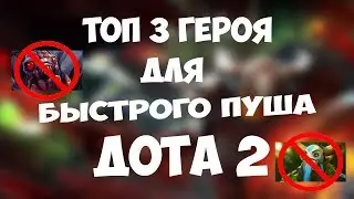 Dota 2: ТОП 3 Героя для быстрого пуша