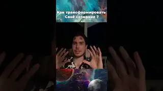 Как развивать своё сознание ?