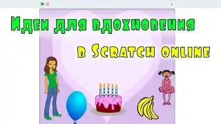 Идеи для вдохновения в Scratch online