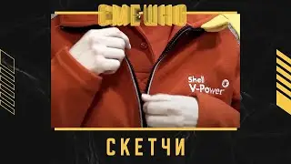 С Новым годом, Shell. Смешно!