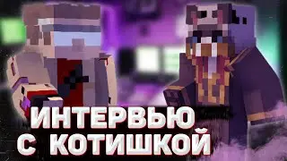 ИНТЕРВЬЮ С КОТИШКОЙ | МЁД | МАЙНКРАФТ РП СЕРВЕР | #МЁДРП