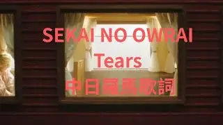 (夏櫻💮) SEKAI NO OWRAI《Tears》中日羅馬歌詞 #不專業歌詞翻譯