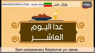 Зөл хиҗҗәнең беренче ун көне     وليال عشر   ليالي ذي الحجة