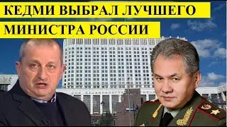 КЕДМИ BЫБPАЛ CАМ0Г0 YCПЕШH0Г0 B ИCТ0PИИ МИHИCТPА P0CCИИ - НОВОСТИ РОССИИ