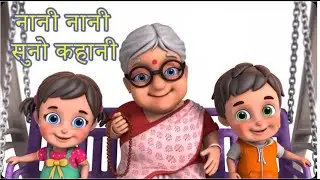 Nani Nani Suno kahani | नानी नानी सुनो कहानी | Hindi Rhymes for Kids