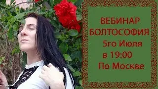 Приглашаю на Мой ВЕБИНАР!  БОЛТОСОФИЯ НА РАЗНЫЕ ТЕМЫ