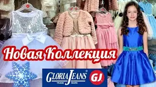 МАГАЗИН GLORIA JEANS👗ШИКАРНАЯ НОВОГОДНЯЯ КОЛЛЕКЦИЯ И РАСПРОДАЖА! АКЦИИ И СКИДКИ ГЛОРИЯ ДЖИНС! 🛍