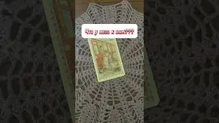 Это ЛЮБОВЬ…❤️Что у него к вам?