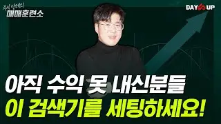 [주식단테의 매매훈련소] 아직도 수익을 못 내신다면 이 검색기를 세팅하세요!