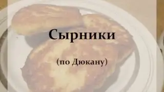 Eat Fit: Сырники (по Дюкану) | Get Yourself Fit