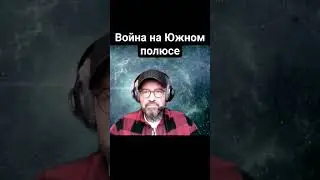 С кем зацепился адмирал Бёрд на Южном полюсе