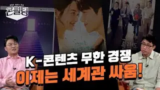 [콘썰팅] K-콘텐츠 무한 경쟁🔥 이제는 세계관 싸움!👊🏻ㅣ슈퍼IP의 주역 '창작자' 주목하는 미디어 시장 (ENG SUB)