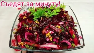 САЛАТ из СВЕКЛЫ (бурячка) на каждый день и на праздник !