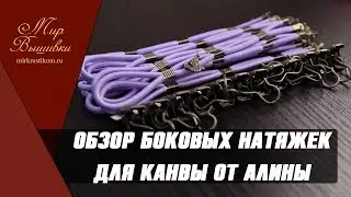 Боковая натяжка для канвы от 