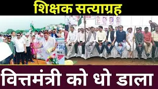 शिक्षक सत्याग्रह ।शिक्षकों का जोरदार प्रदर्शन।वेतन विसंगति क्रमोन्नति को लेकर शिक्षकों का सत्याग्रह
