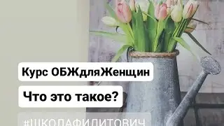 ОБЖ для Женщин.