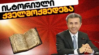 ბიძინა ივანიშვილის მორიგი ისტორიული ქველმოქმედება და ქართული საქმე // 