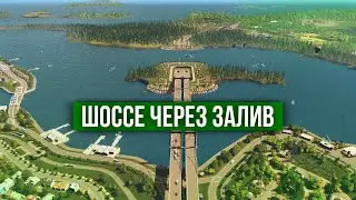 Шоссе под и над водой в Cities: Skylines // без модов