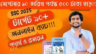 SSC 2025 ধামাকা অনলাইন ব্যাচ | টার্গেট ৯০+ | Delowar Sir