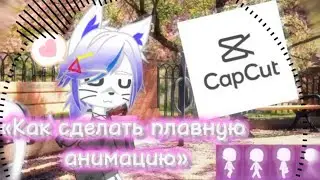 Gacha Nox: Как сделать плавную анимацию CapCut.