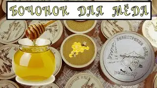 БОЧОНОК ДЛЯ МЁДА / ТАКОЙ СУВЕНИР ДОЛЖЕН БЫТЬ У КАЖДОГО КТО ЛЮБИТ МЁД! БОЧОНОК ЗА 10 MIN! 