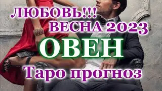ОВЕН ❤️ ЛЮБОВЬ ❤️ ВЕСНА 2023 - ОТНОШЕНИЯ / ЛЮБОВНЫЙ ТАРО ПРОГНОЗ РАСКЛАД, ГОРОСКОП, ГАДАНИЕ ОНЛАЙН