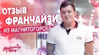 Отзыв Сергея о франшизе Мармелад Шоу. Магнитогорск.