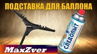 Подставка для цангового балона