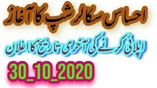 Last Date for apply to Ehsaas undergraduate scholarship program 2020