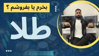 طلا بخرم یا بفروشم ؟| آخرین آپدیت تحلیل طلا