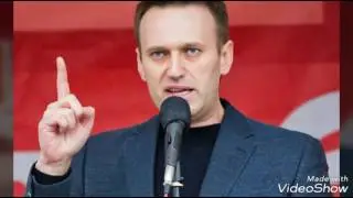 Алексей Навальный (Alexey Navalny)