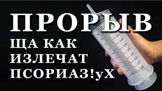 КОГДА ИЗЛЕЧАТ ПСОРИАЗ #PSORIK