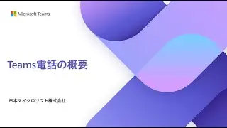Microsoft Teams 電話の概要