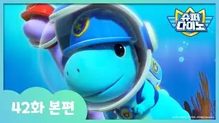 [슈퍼다이노] 🦖42화 본편｜밧줄에 걸린 아르켈론
