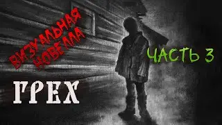 Грех.  Часть 3. Визуальная новелла. Как одна старая ведьма умирала.