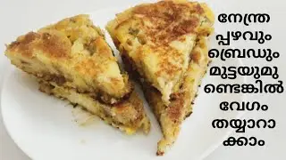 Banana bread and egg snack / easy snack recipe.