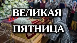 Великая пятница Страстной седмицы