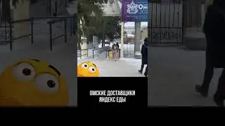 ОМСКИЕ ДОСТАВЩИКИ ЯНДЕКС ЕДЫ