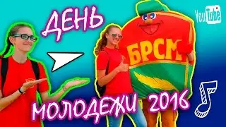 ДЕНЬ МОЛОДЕЖИ 2016|Славянский Базар