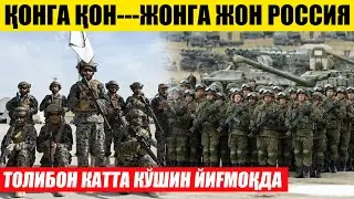 ҚОНГА ҚОН, ЖОНГА ЖОН, РОССИЯ---ТОЛИБОН КАТТА ҚЎШИН ЙИҒМОҚДА