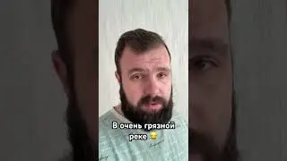 В очень грязной реке 😂 