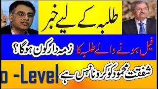 Board Exams Cancel honey Chaya 2021| Punjab & FBISE Students Shafqat Mahmood Press confers 2021