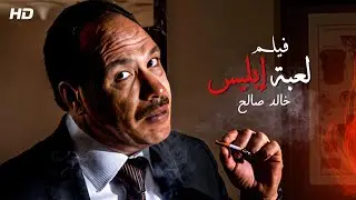 حصرياً ولاول مرة على اليوتيوب فيلم 